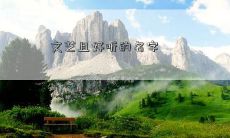 文艺且好听的名字