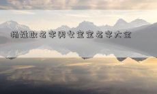 杨姓取名字男女宝宝名字大全