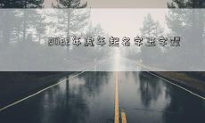 2022年虎年起名字玉字辈