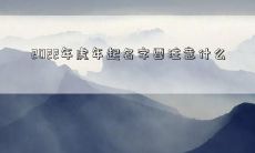 2022年虎年起名字要注意什么