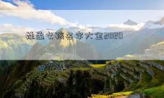 姓孟女孩名字大全2020