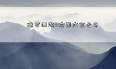 造梦西游3地图大全名字