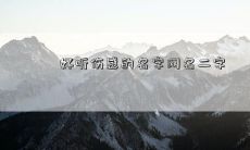 好听伤感的名字网名二字