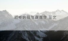 好听的面包房名字 英文