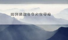 给男孩起名字大全带浩