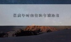 属虎午时出生的女孩取名