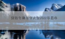 黄姓女孩名字大全2022年属牛