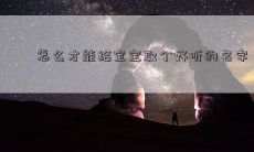 怎么才能给宝宝取个好听的名字