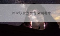 2022年虎宝宝免费测名字