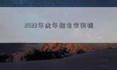 2022年虎年起名字男孩