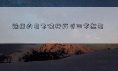 姓唐的名字独特好听四字起名