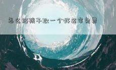 怎么给孩子取一个好名字免费