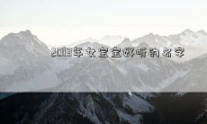 2013年女宝宝好听的名字