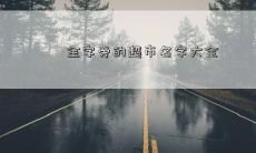 金字旁的超市名字大全