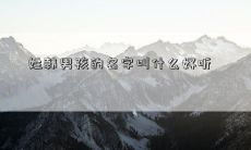 姓韩男孩的名字叫什么好听