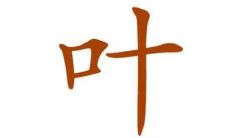 叶姓的女孩子名字大全