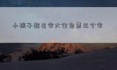 小孩子起名字大全免费三个字
