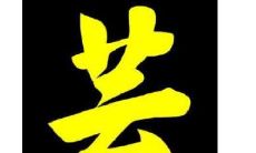 芸字五行属性和含义