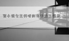 写小说女主好听的名字姓王简单