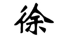 徐姓的女孩子名字大全