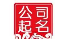 免费取名100分的公司名字