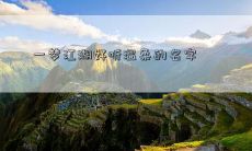 一梦江湖好听温柔的名字