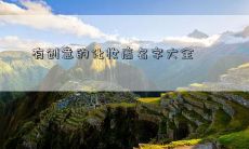 有创意的化妆店名字大全