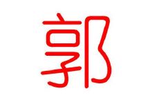 郭姓的女孩子名字大全