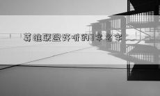 英雄联盟好听的3字名字