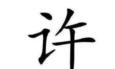 许姓的女孩子名字大全