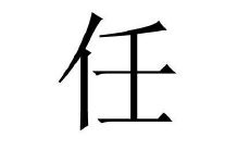 任姓的女孩子名字大全