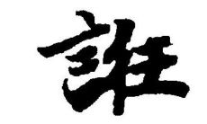 诳字五行属性和含义