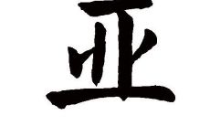 亚字五行属性和含义