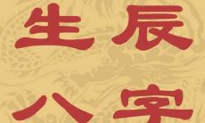 婴儿起名字生辰八字起名方法