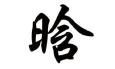 晗字五行属性和含义