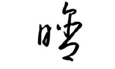 带晗字好听的男孩子名字大全