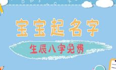 女宝宝起名字生辰八字免费推荐