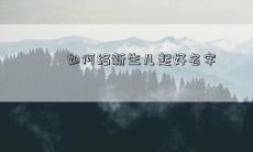 如何给新生儿起好名字