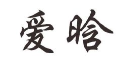 带晗字好听的女孩子名字大全