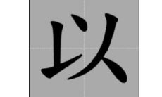 以字五行属性和含义