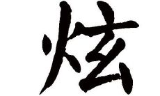 炫字五行属性和含义