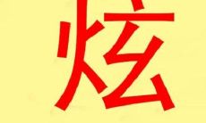 带炫字好听的男孩名字大全