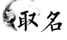 2021年牛宝宝男孩取名技巧