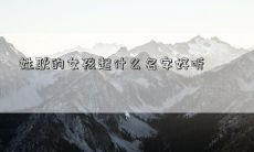 姓耿的女孩起什么名字好听