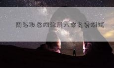 周易取名网生辰八字免费测试