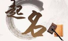 生辰八字如何取名？