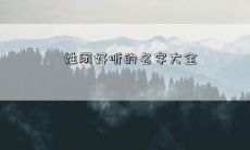 姓闭好听的名字大全