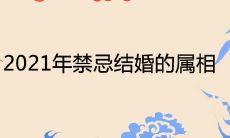 2021年禁忌结婚的属相