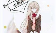 水瓶座女生对待爱情的态度 水瓶座女喜欢一个人的表现