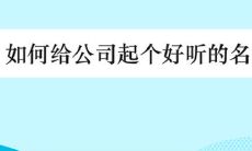 好听的公司名称如何取名？